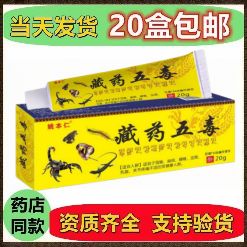 姚本仁乳膏藏药五毒膏图片