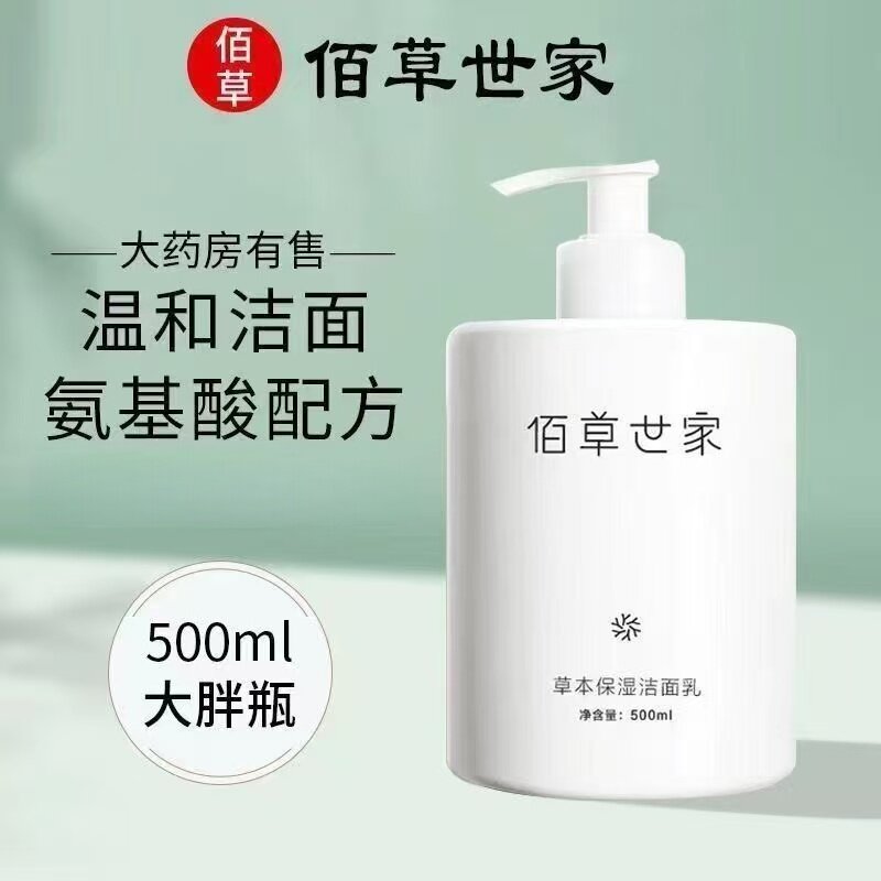 佰草世家洗面奶氨基酸女男士深层清洁草本保湿洁面乳正品保障
