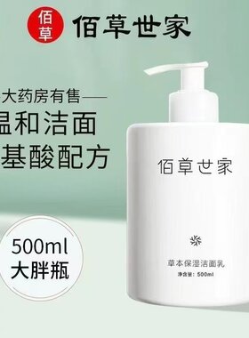 佰草世家草本保湿洁面乳