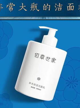 佰草世家草本保湿洁面乳