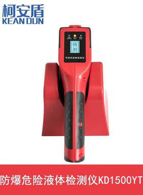 柯安盾KD1500YT 防爆危险液体检测仪 KD1500YT