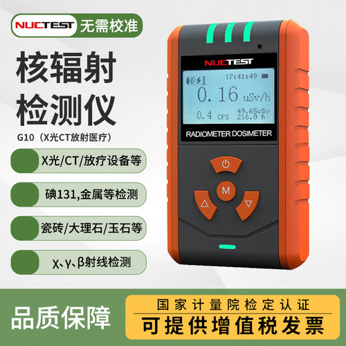 明核（NUCTEST）核辐射检测仪