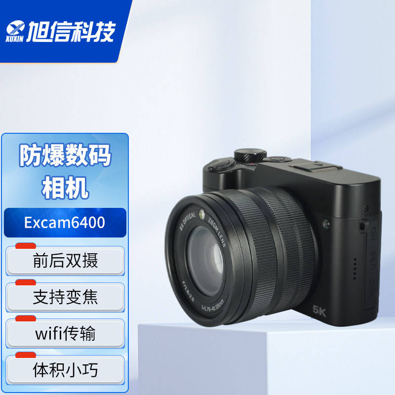 XUXIN旭信Excam6400 防爆数码相机本安型防爆相机石油化工加油站