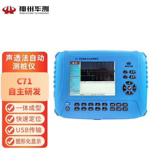 神州华测C71声透法自动测桩仪