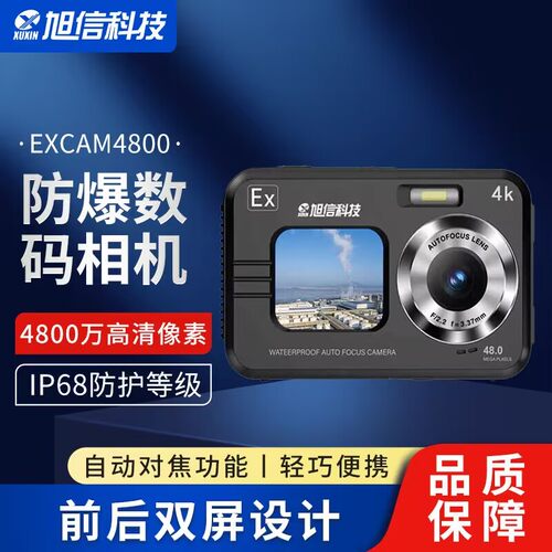 XUXIN旭信防爆相机Excam4800旭信防爆数码相机防爆照相机