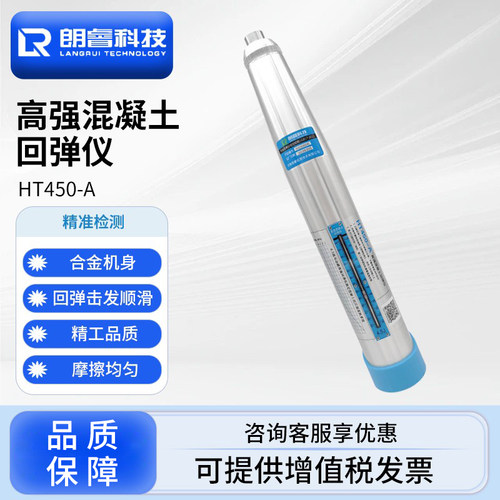 朗睿科技HT550-A混凝土回弹仪