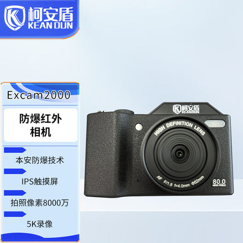 柯安盾本安型防爆数码相机Excam2000防爆相机防爆照相机