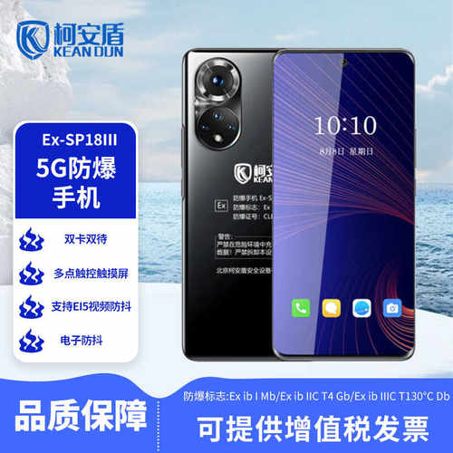 天然气智能化工5G防爆手机柯安盾