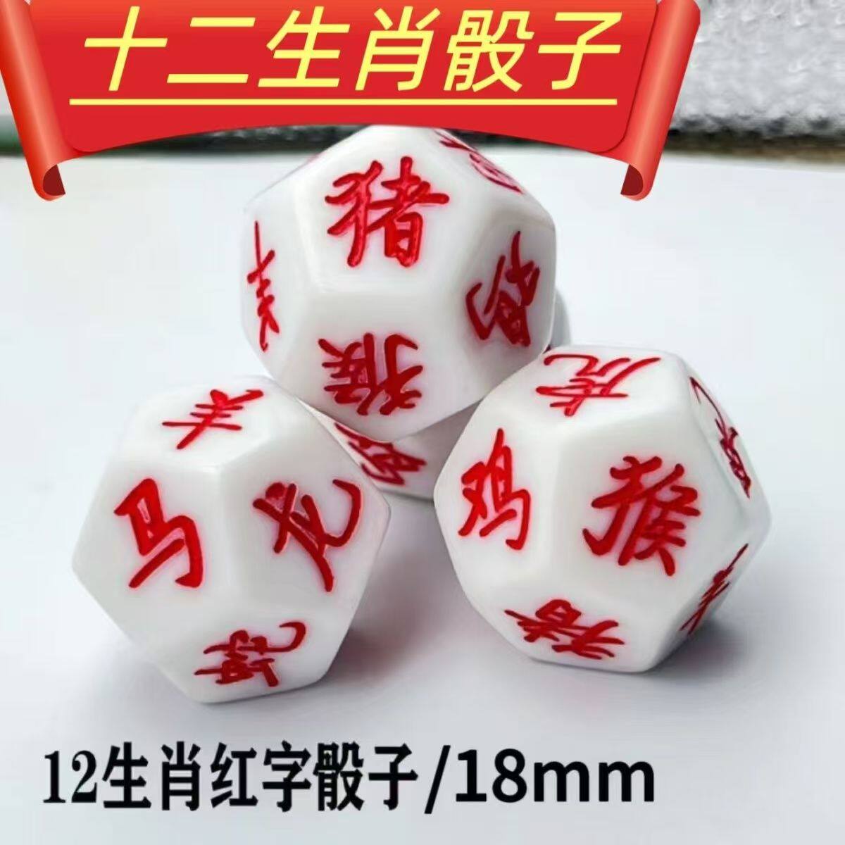 12生肖六合白色筛子红字新款十二生肖骰子亚克力桌游手办周边骰子