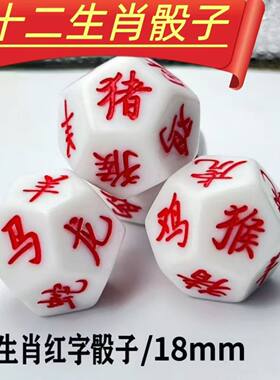 12生肖六合白色筛子红字新款十二生肖骰子亚克力桌游手办周边骰子