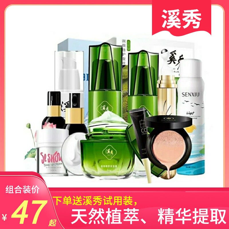 正品溪秀护肤品套装洁面拍拍水乳保湿霜素颜霜气垫CC小绿盒面膜