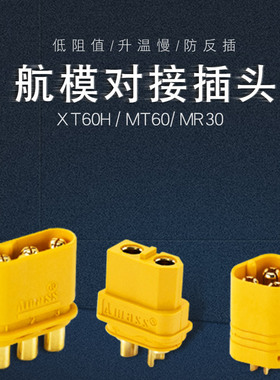 XT60H/MT60/MR30插头带护套XT30模型电池连接器 电机电调对接插头