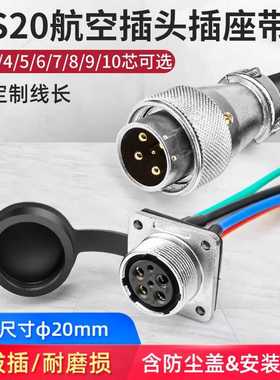 WS20航空插头插座连接器带线 2 3 4 5 6 7 8 9 10针铜芯方座公头