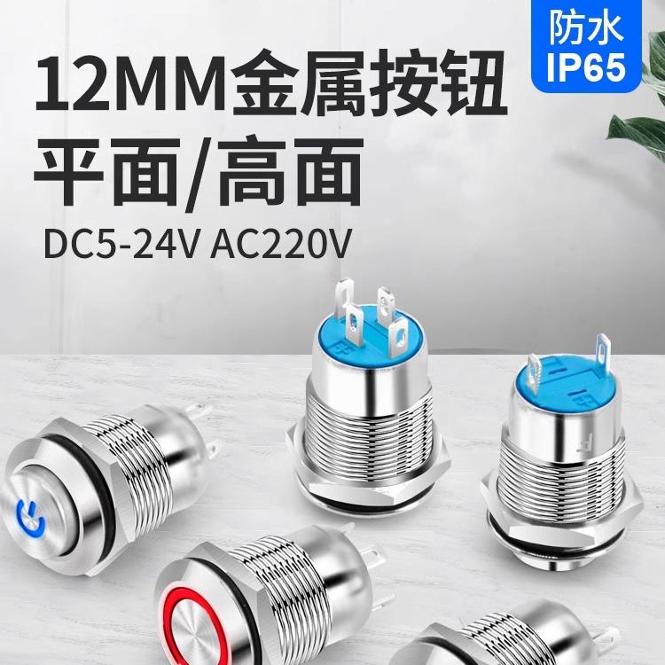 12mm金属小型带灯按钮开关迷你防水自锁自复位启动开关24V220V
