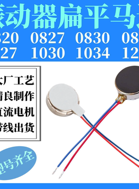 扁平振动马达手机震动器纽扣式电机马达带线按摩器微型0827 0834