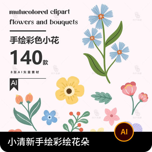 小清新手绘北欧彩色小花朵树叶图案手账元素插画AI矢量设计素材