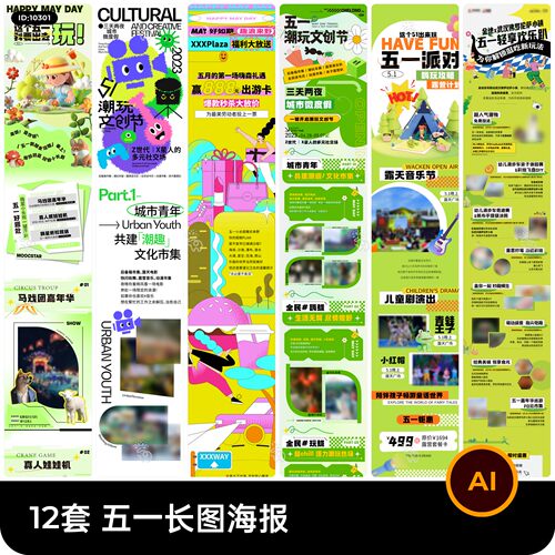 12套 五一节日节庆长图宣传海报模板AI矢量设计素材