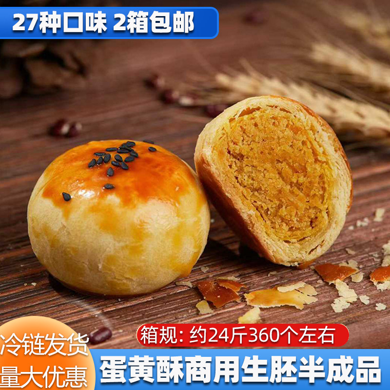 蛋黄酥酥生胚手工冷冻半成品