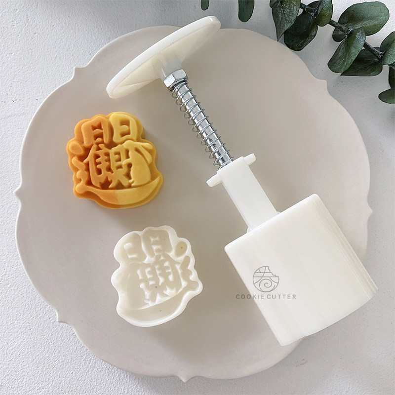 50g新款日日进财中式绿豆糕点广式冰皮月饼模具烘焙按压面团工具