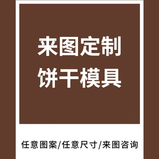 来图定制饼干模具3D打印翻糖辅食馒头工具定制亚克力粉筛烘焙磨具