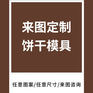 来图定制饼干模具3D打印翻糖辅食馒头工具定制亚克力粉筛烘焙磨具