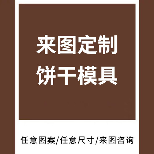 来图定制饼干模具3D打印翻糖辅食馒头工具定制亚克力粉筛烘焙磨具 - 封面