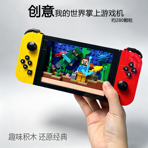 我的世界积木Switch游戏机男孩
