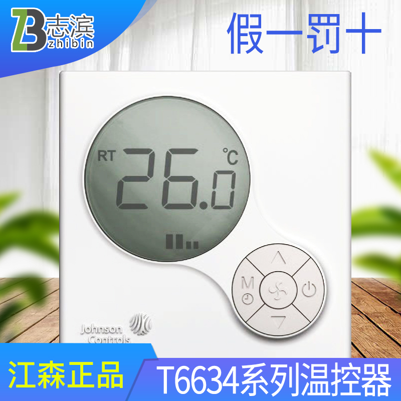 江森温控器 T6634-TE20-9JSO冷暖机械式温控器 风机盘管温控器