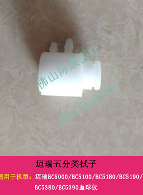 迈瑞BC5000/5100/5180/5190/5380/5390五分类血球仪拭子配件