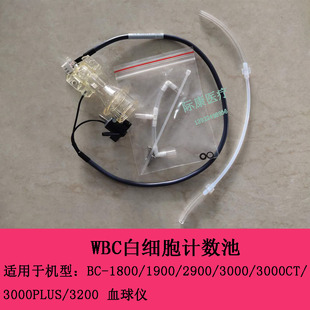 迈瑞bc1800 1900 2900 3000 3200血球仪WBC白细胞计数池