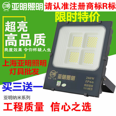 上海亚明7070纳米系列led投光灯50W100W200W300W400W户外防水射灯