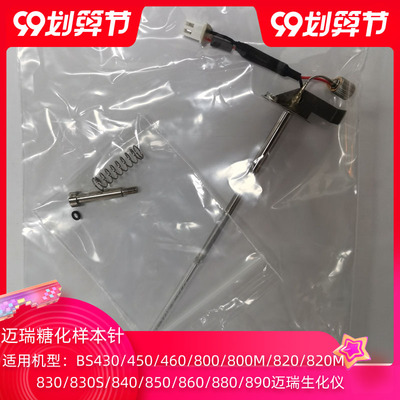 迈瑞BS-430 620 830 840 830S 850 860 800 820生化仪糖化样本针