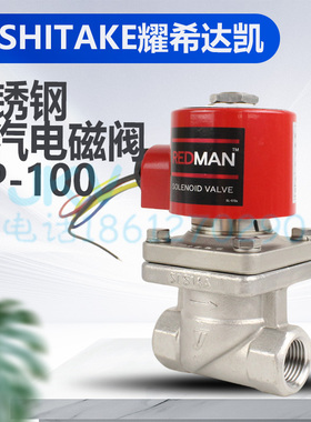 yoshitake耀希达凯蒸汽电磁阀REDMAN不锈钢 dp-100 开关阀6分现货