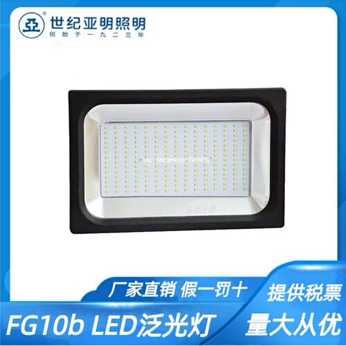 上海世纪亚明LED投光灯 FG10b泛光灯50W100W150W200W防水户外灯具