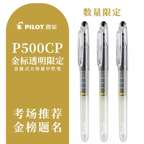 百乐P50限定透明0.5考试中性笔