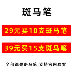 39元 买10支斑马笔 买15支斑马笔 ZEBRA 清仓 福袋 29元