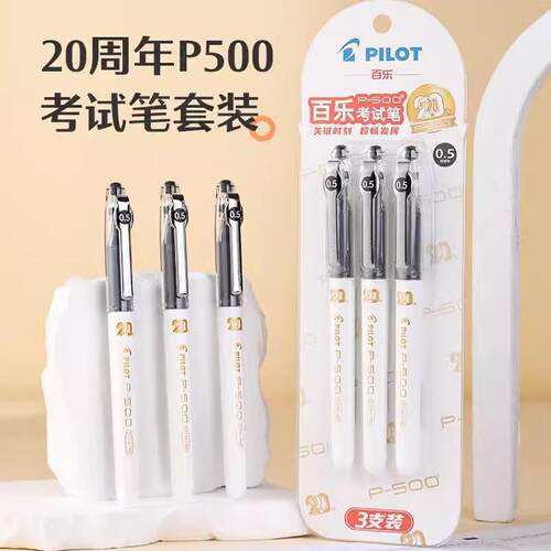 pilot百乐P500考试笔20周年限定