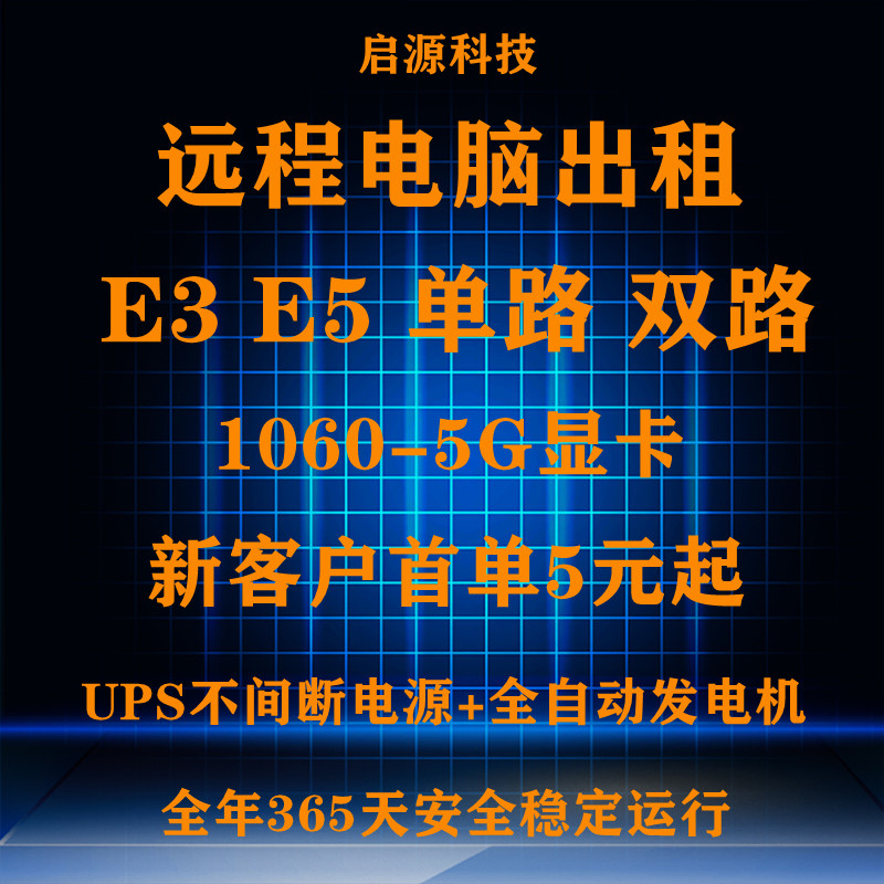 启源远程电脑出租云渲染E3/E5/2696V3双路服务器租用模拟器多开-封面