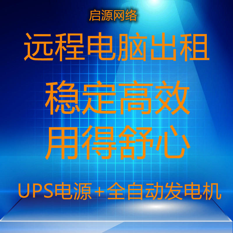 重庆启源E3/E5/2678V3双路服务器电脑远程出租游戏模拟器游戏多开怎么样,好用不?