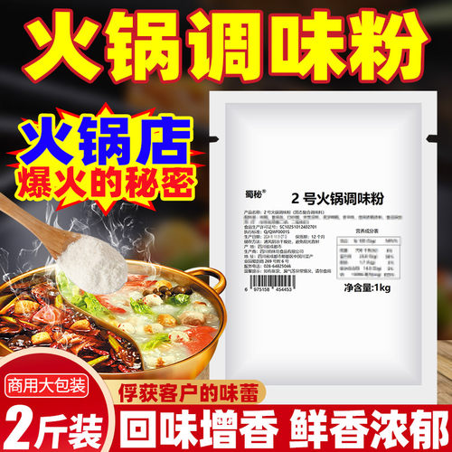 蜀秘火锅调味粉2斤装商用
