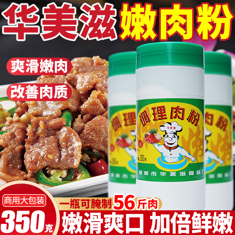 华美滋】嫩肉粉】可腌56斤肉