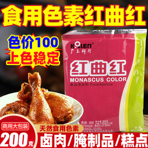广东科隆红曲红200g卤肉食用色素腊肉卤味烧腊糕点上色食品添加剂