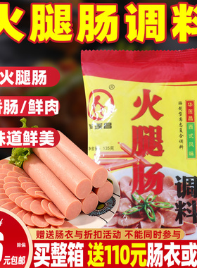 华莲昌火腿肠调味料家用餐饮自制香肠鲜肉调料135g灌肠复合调味粉