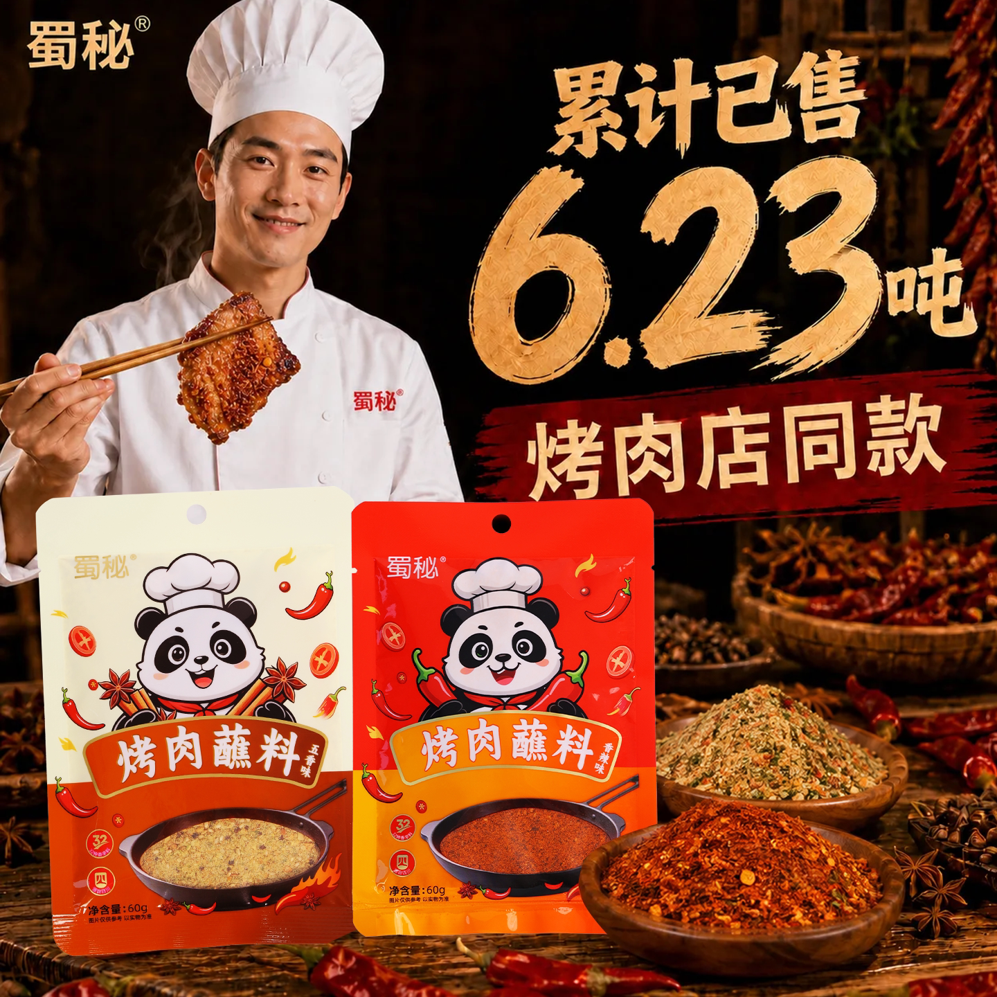 【推荐】蜀秘烧肉蘸料香辣五香
