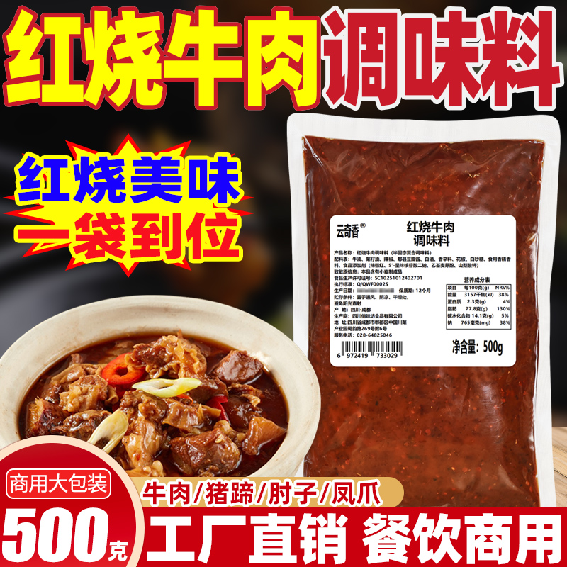 【商用500g】四川红烧牛肉调料