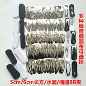 黑白色椭圆不织布BB夹套方形椭圆水滴夹手工毛线发夹diy材料包