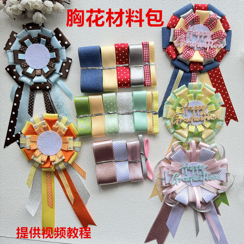 毕业胸花材料包 手工diy吧唧托套装新手小白套餐丝带胸花礼物S166