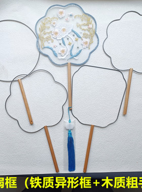 短柄团扇铁框 手工diy自制缠花婚扇骨架半成品扇框骨架空架子F252