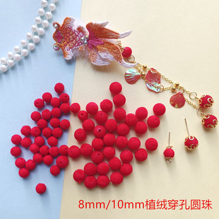 8/10mm植绒直孔圆珠 手工diy古风头饰发夹糖葫芦饰品材料配件