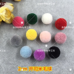 2cm开司米毛毛球毛绒球毛线球 手工diy制作发饰手机壳材料配件
